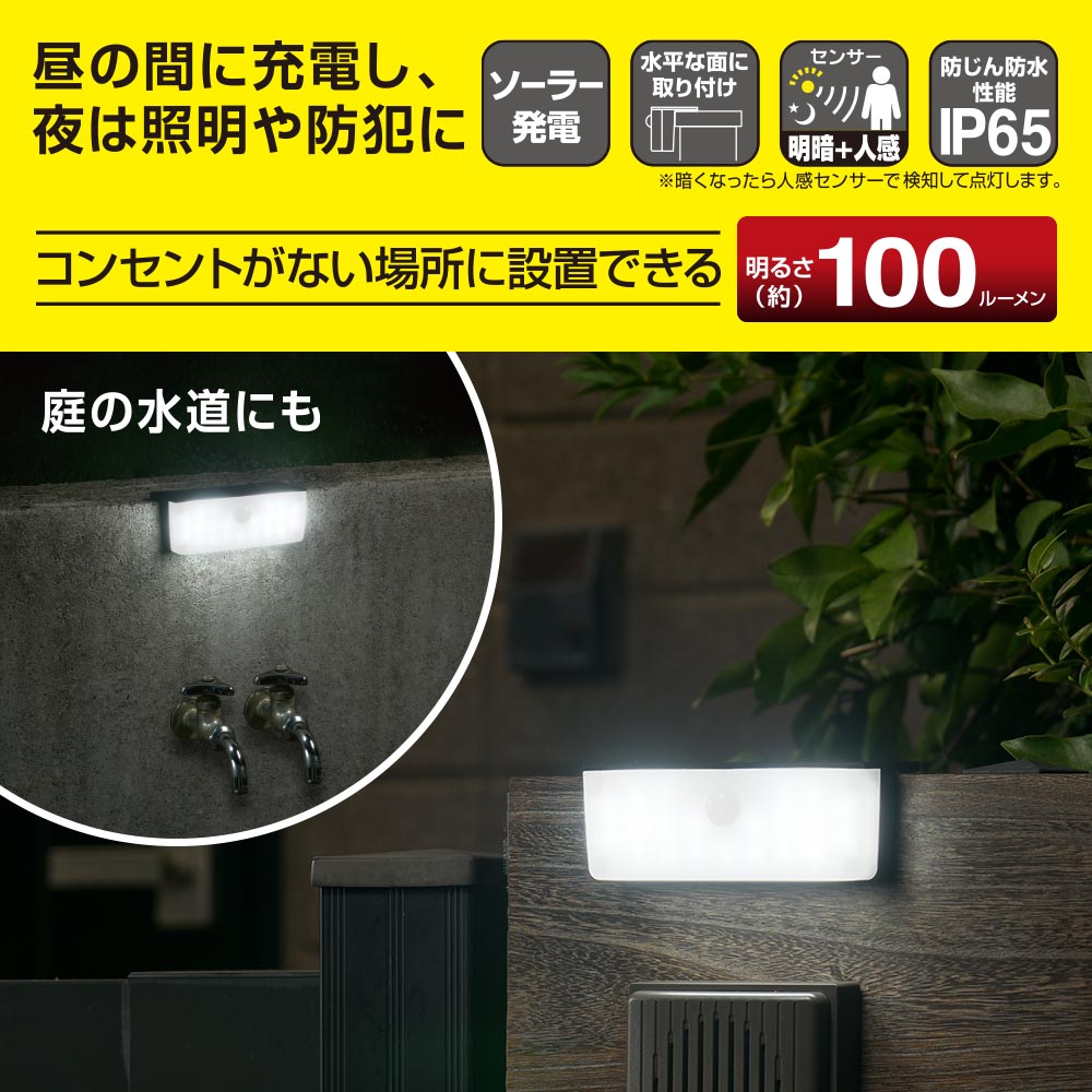 センサーウォールライト(明暗+人感センサー/100 lm/ソーラー発電式/昼光色/保護等級IP65/ブラック)_06-4955_LS-B100JOW-SD_OHM(オーム電機)